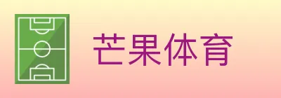芒果体育 logo